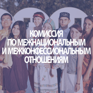 Комиссия по межнациональным и межконфессиональным отношениям
