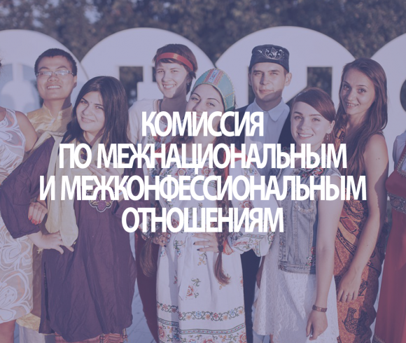 Комиссия по межнациональным и межконфессиональным отношениям