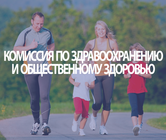 Комиссия по здравоохранению и общественному здоровью