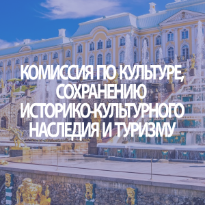 Комиссия по культуре, сохранению историко-культурного наследия и туризму