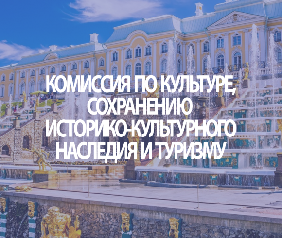 Комиссия по культуре, сохранению историко-культурного наследия и туризму