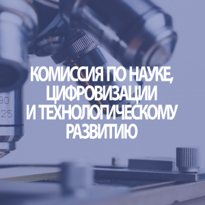 Комиссия по науке, цифровизации и технологическому развитию