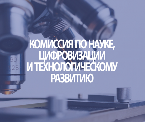 Комиссия по науке, цифровизации и технологическому развитию
