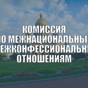 Комиссия по межнациональным и межконфессиональным отношениям