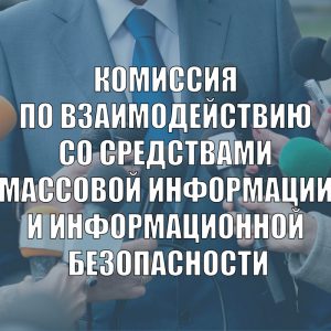 Комиссия по взаимодействию со средствами массовой информации и информационной безопасности