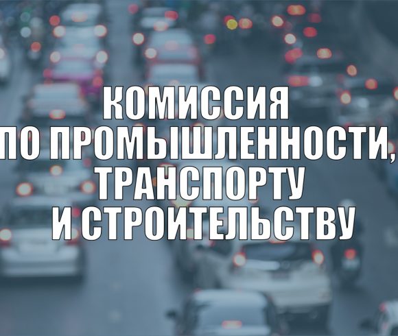 Комиссия по промышленности, транспорту и строительству