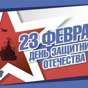Поздравительный адрес Председателя Общественной палаты Санкт-Петербурга в связи с Днем защитника Отечества – 23 февраля