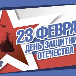 Поздравительный адрес Председателя Общественной палаты Санкт-Петербурга в связи с Днем защитника Отечества – 23 февраля