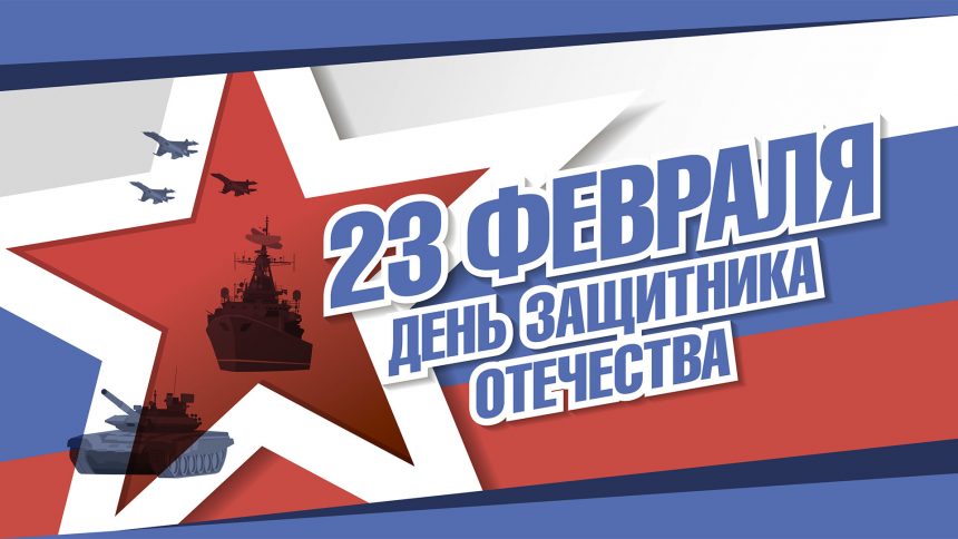 Поздравительный адрес Председателя Общественной палаты Санкт-Петербурга в связи с Днем защитника Отечества – 23 февраля