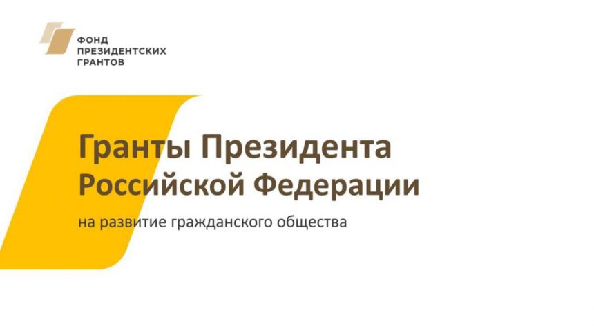 Дан старт первому в 2019 году конкурсу на развитие гражданского общества