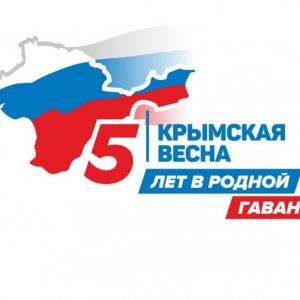 Обращение Председателя Общественной палаты Санкт-Петербурга в связи с 5-летней годовщиной воссоединения Крыма с Россией