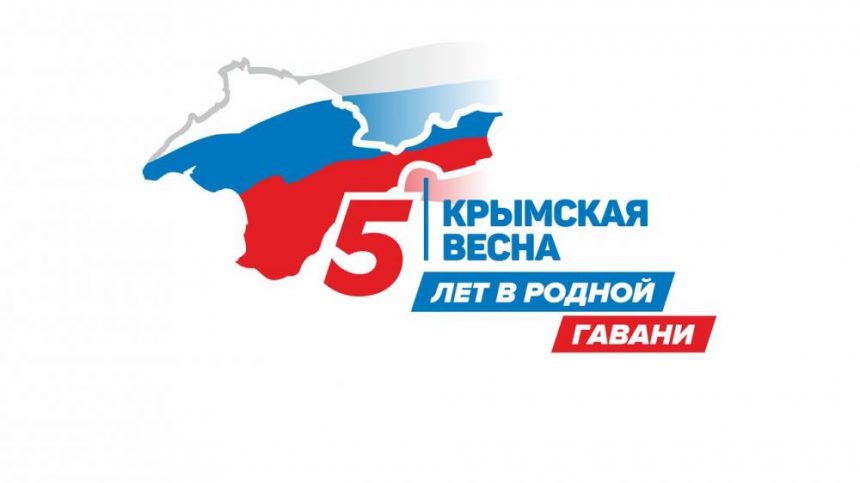 Обращение Председателя Общественной палаты Санкт-Петербурга в связи с 5-летней годовщиной воссоединения Крыма с Россией