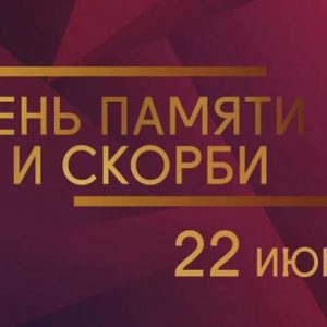 Обращение председателя Общественной палаты Санкт-Петербурга по случаю Дня памяти и скорби