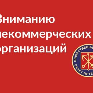 Внимание! Актуальная информация для представителей некоммерческих организаций (НКО)