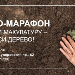 Петербургский эко-марафон «Сдай макулатуру – спаси дерево»