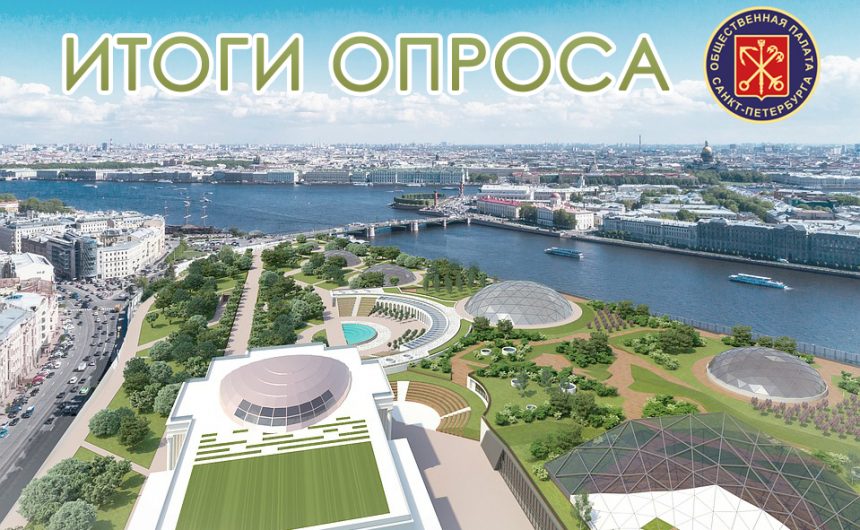 Общественная палата Санкт-Петербурга подвела итоги голосования по названию парка на проспекте Добролюбова