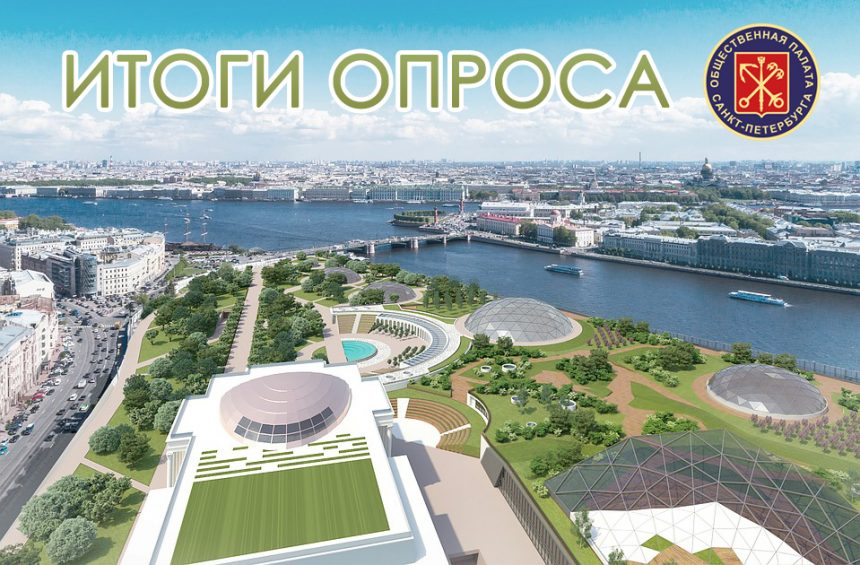 Общественная палата Санкт-Петербурга подвела итоги голосования по названию парка на проспекте Добролюбова