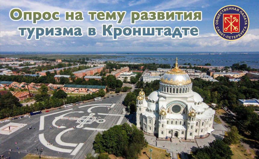 Опрос жителей Санкт-Петербурга на тему развития туризма в Кронштадте
