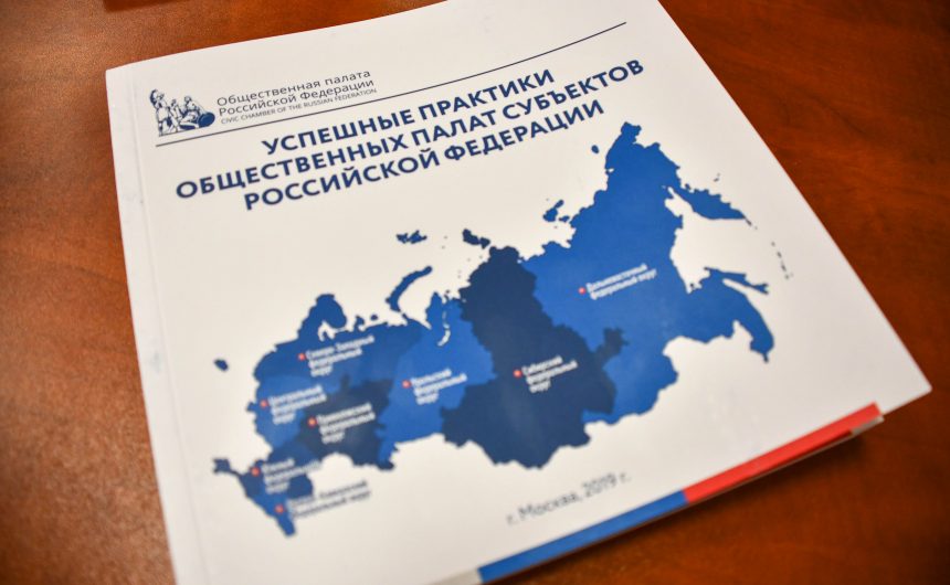 ОП РФ отметила конструктивную работу Общественной палаты Петербурга в 2019 году ОП РФ отметила конструктивную работу Общественной палаты Петербурга в 2019 году