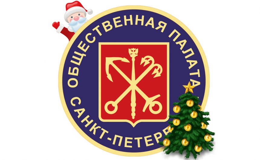 Поздравление председателя Общественной палаты с Новым 2020 годом Поздравление председателя Общественной палаты с Новым 2020 годом