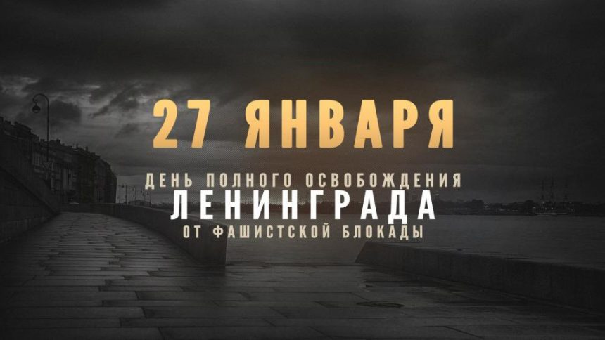 Обращение председателя Общественной палаты по случаю 76-й годовщины полного освобождения Ленинграда от блокады