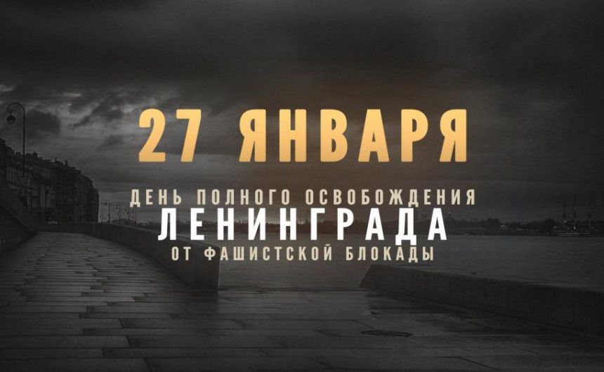 Обращение председателя Общественной палаты по случаю 76-й годовщины полного освобождения Ленинграда от блокады