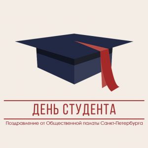 Поздравление председателя Общественной палаты Санкт-Петербурга с Днём студента