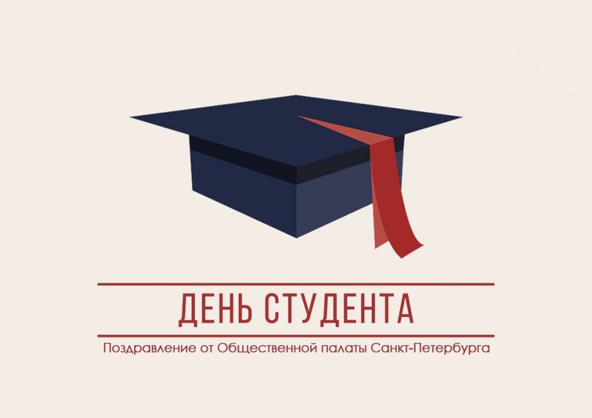 Поздравление председателя Общественной палаты Санкт-Петербурга с Днём студента