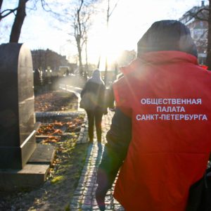 Общественная палата взяла на контроль вопрос подготовки воинских захоронений Санкт-Петербурга к 75-летию Победы