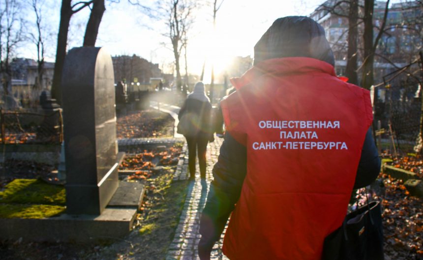 Общественная палата взяла на контроль вопрос подготовки воинских захоронений Санкт-Петербурга к 75-летию Победы