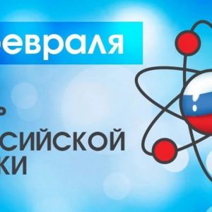 Обращение председателя Общественной палаты с Днём российской науки