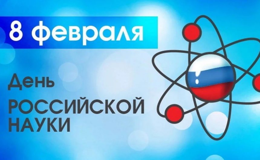 Обращение председателя Общественной палаты с Днём российской науки