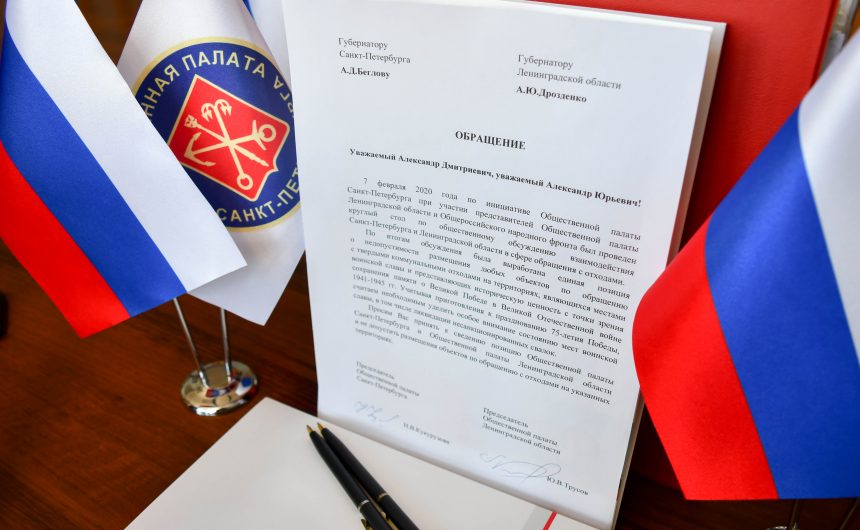 Официальное обращение председателей Общественных палат Санкт-Петербурга и Ленинградской области губернаторам Северной столицы и 47 региона