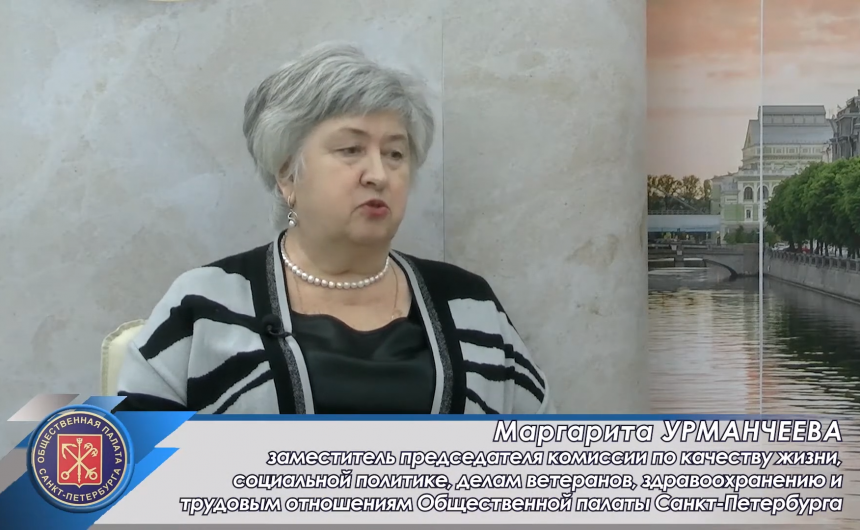 Программа «Дайджест Общественной палаты Санкт-Петербурга» с участием заместителя председателя комиссии по качеству жизни, социальной политике, делам ветеранов, здравоохранению и трудовым отношениям Маргариты Урманчеевой (Часть 1)