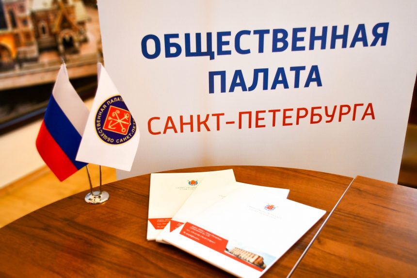 В Санкт-Петербурге утвержден новый состав Общественной палаты города