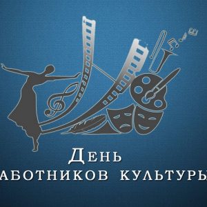 Обращение председателя Общественной палаты по случаю Дня работников культуры