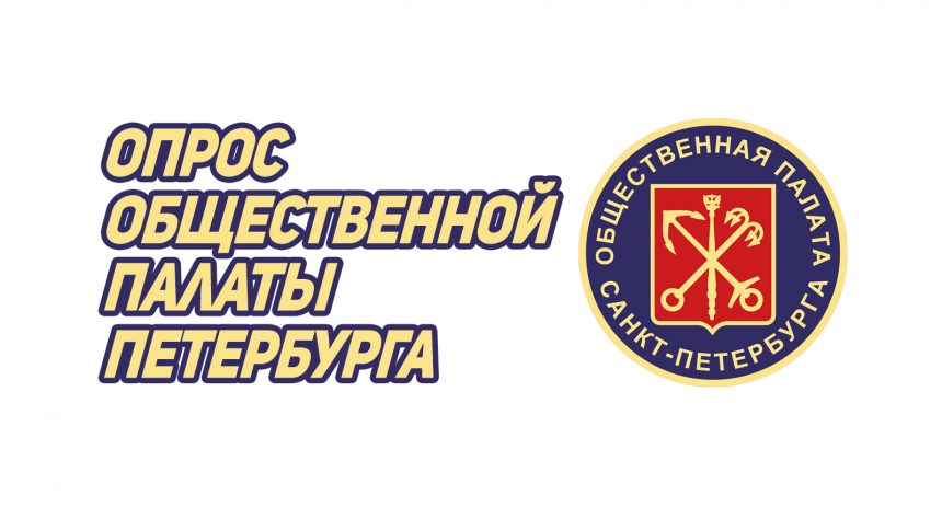Общественная палата Петербурга запустила опрос о доступности продуктов питания и качестве работы сервисов доставки еды
