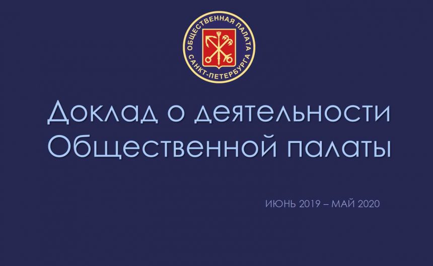 Совет Общественной палаты утвердил ежегодный доклад «О деятельности Общественной палаты Санкт-Петербурга»