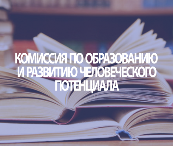 Комиссия по образованию и развитию человеческого потенциала