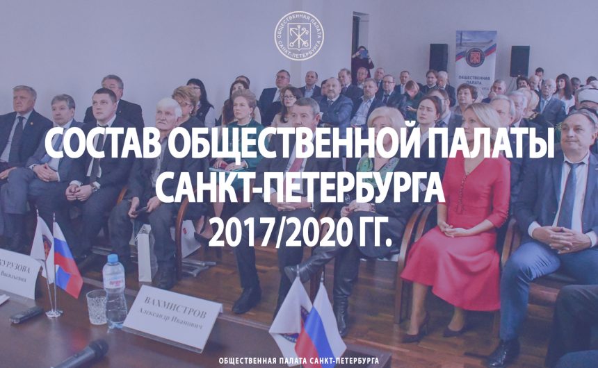 Состав Общественной палаты Санкт-Петербурга 2017/2020 гг.