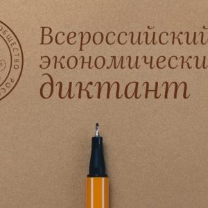 Примите участие во Всероссийском экономическом диктанте