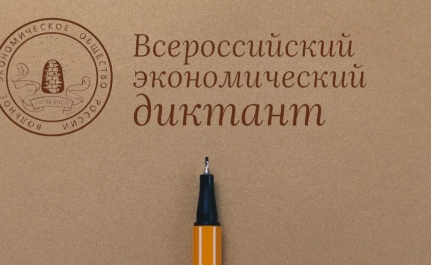Примите участие во Всероссийском экономическом диктанте
