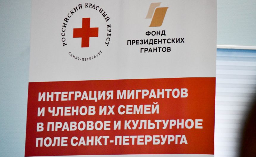 Как в Санкт-Петербурге решается вопрос с интеграцией мигрантов и членов их семей?