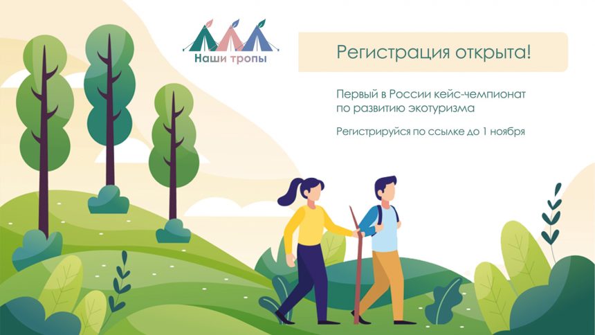 Общественная палата Санкт-Петербурга приглашает студентов принять участие в первом кейс-чемпионате по развитию экотуризма