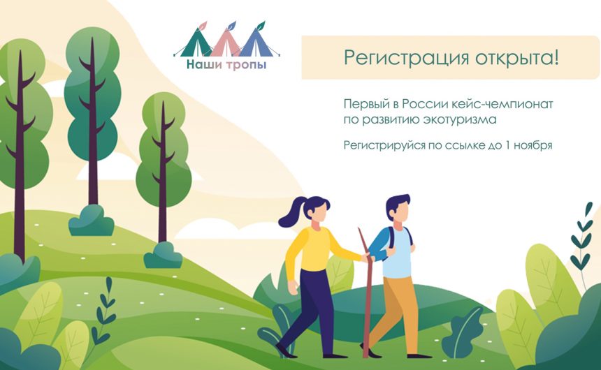 Общественная палата Санкт-Петербурга приглашает студентов принять участие в первом кейс-чемпионате по развитию экотуризма