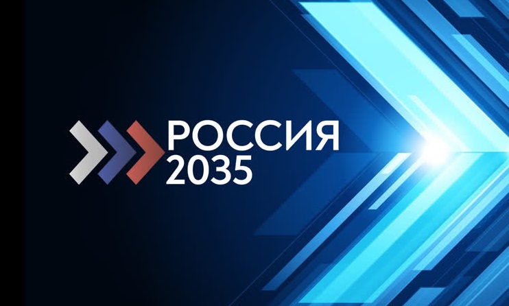 Стартовал Всероссийский конкурс молодежных проектов «Россия-2035»
