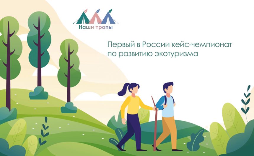 85 команд предложат свои решения по развитию экологического туризма в условиях мегаполиса 85 команд предложат свои решения по развитию экологического туризма в условиях мегаполиса