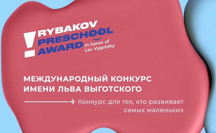 В России продолжается регистрация на Международный конкурс им. Л.С. Выготского