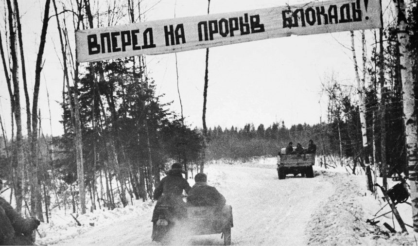 78 лет назад была прорвана блокада Ленинграда