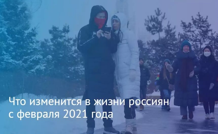 Какие изменения ждут нас с февраля 2021 года? Какие изменения ждут нас с февраля 2021 года?